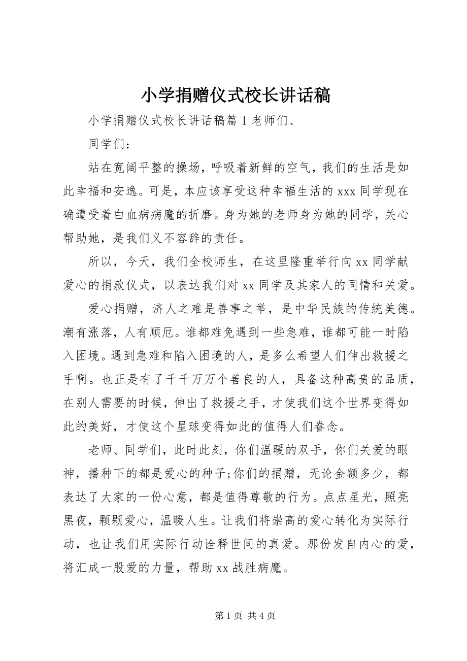 2023年小学捐赠仪式校长致辞稿.docx_第1页