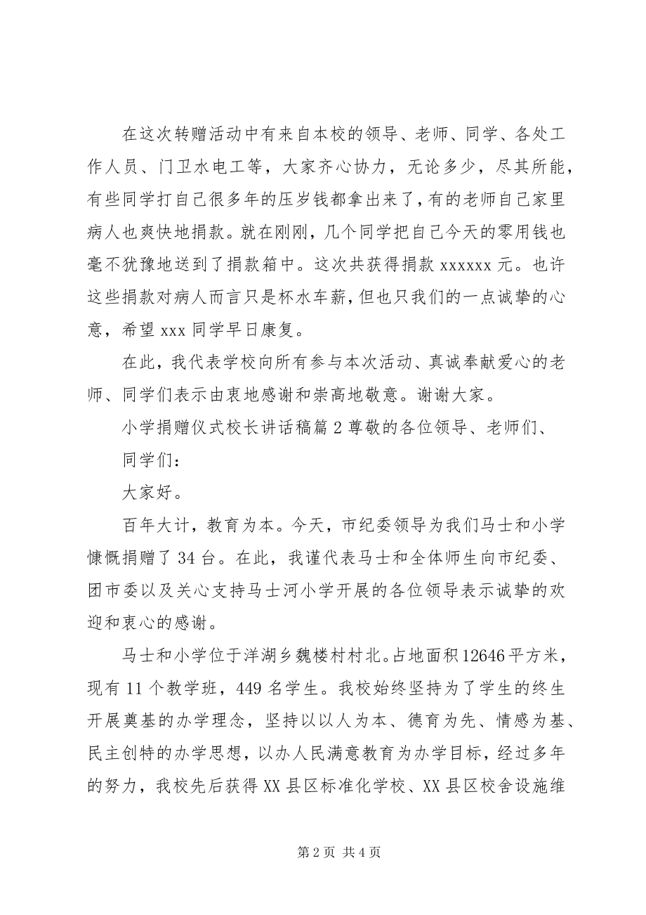 2023年小学捐赠仪式校长致辞稿.docx_第2页