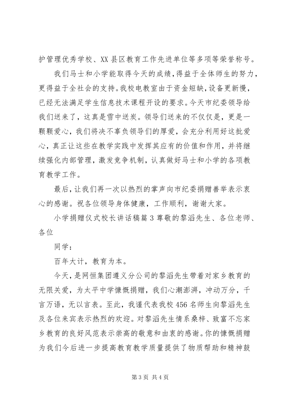 2023年小学捐赠仪式校长致辞稿.docx_第3页