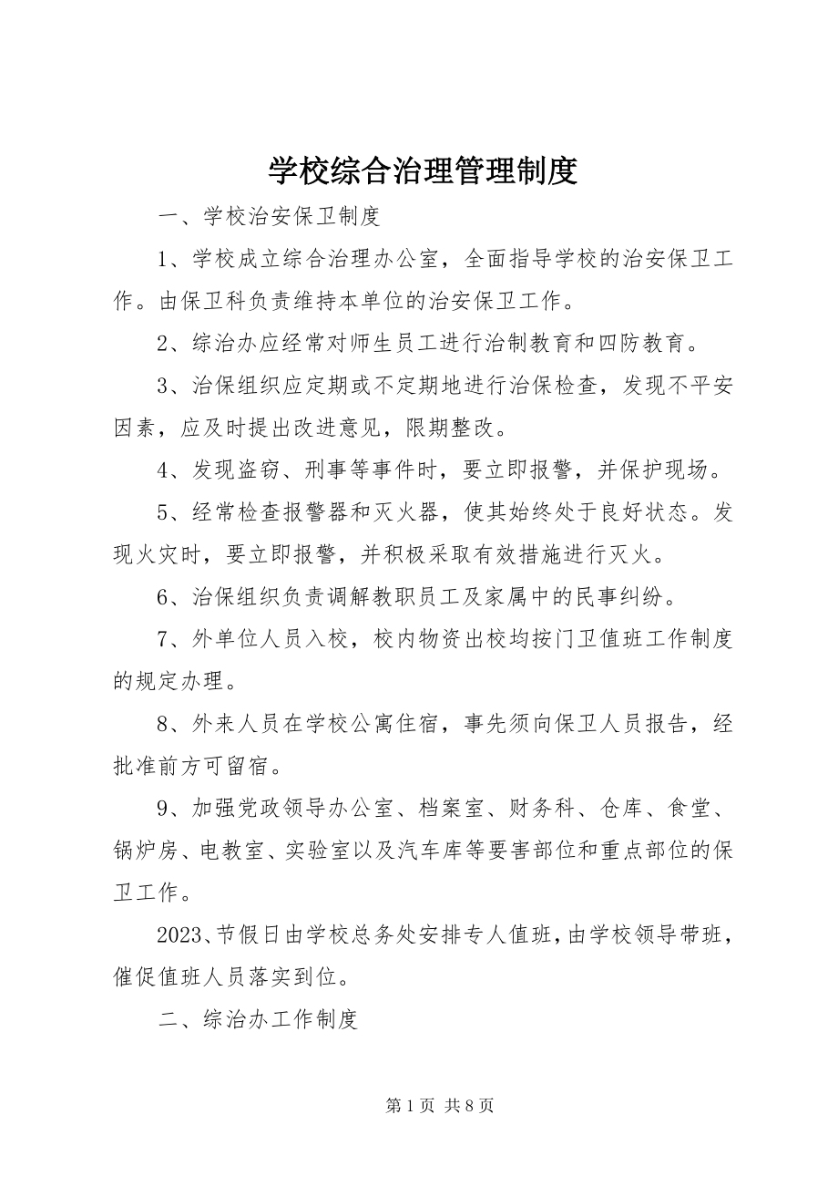 2023年学校综合治理管理制度.docx_第1页