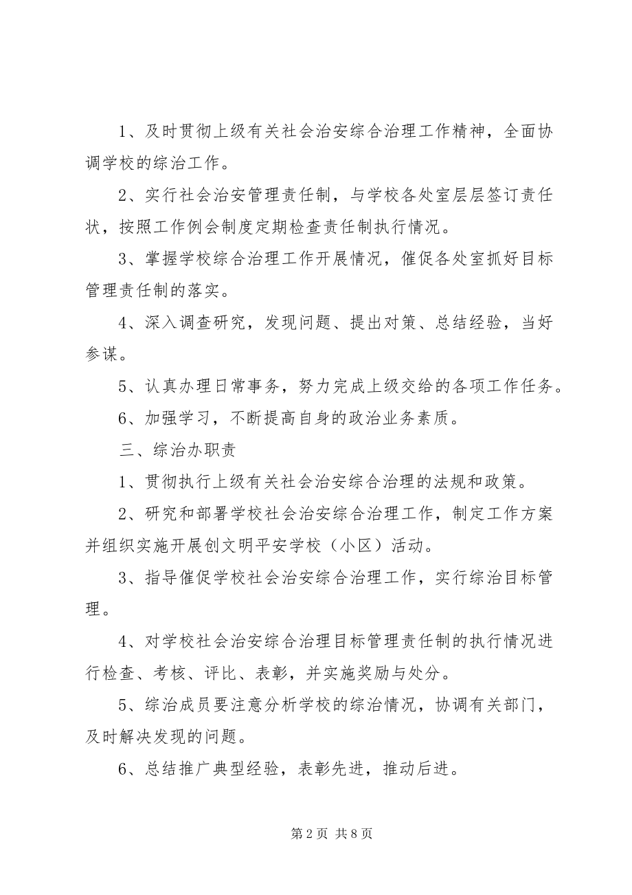 2023年学校综合治理管理制度.docx_第2页