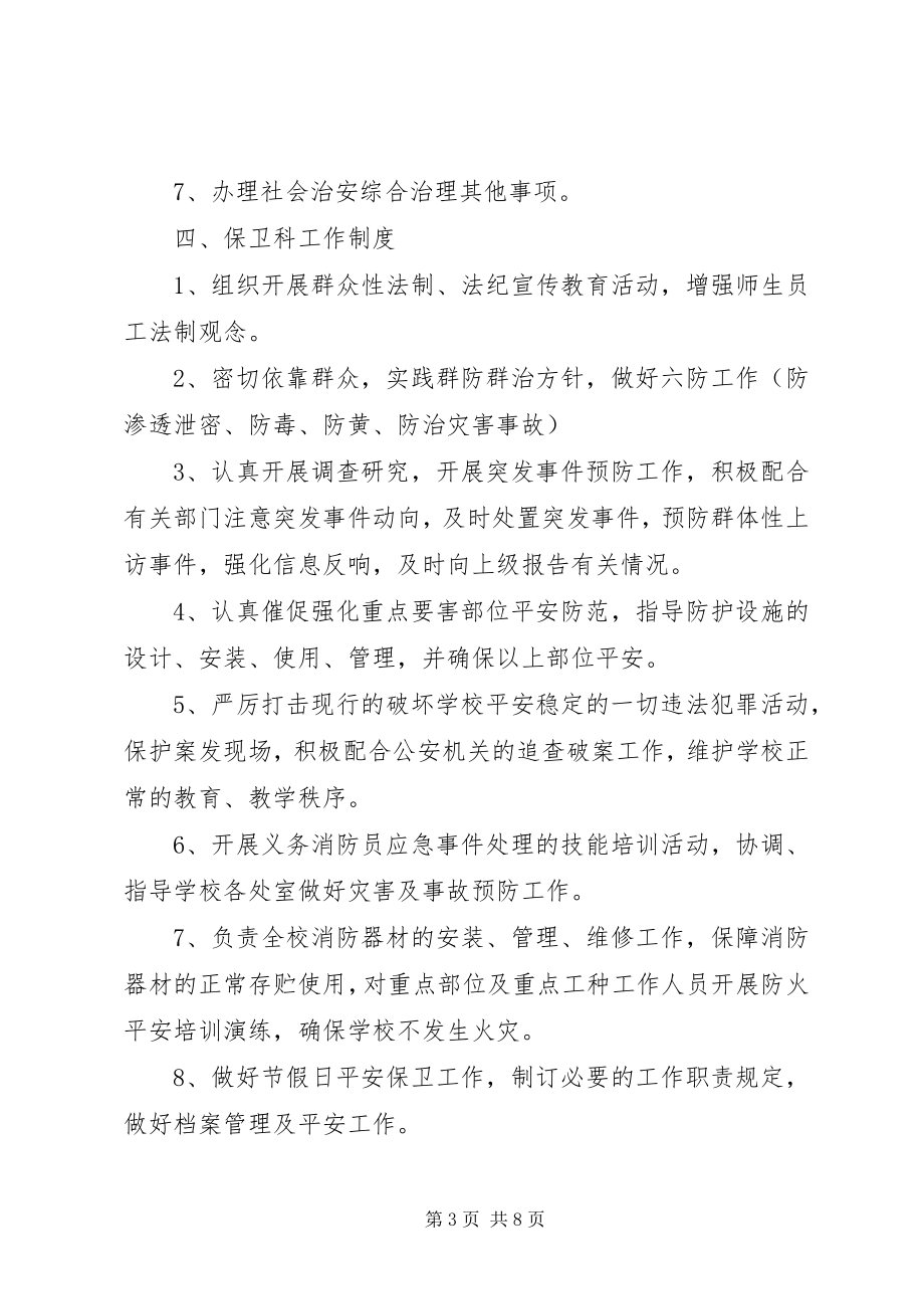 2023年学校综合治理管理制度.docx_第3页