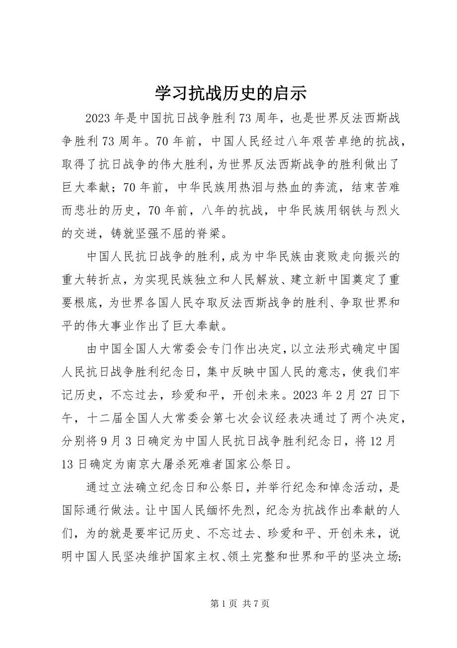 2023年学习抗战历史的启示.docx_第1页