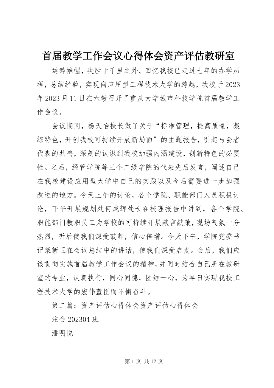 2023年首届教学工作会议心得体会资产评估教研室.docx_第1页