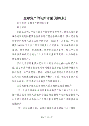 2023年金融资产的初始计量[最终版.docx