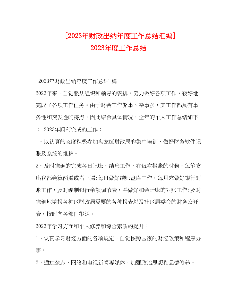 2023年财政出纳度工作总结汇编度工作总结范文.docx_第1页