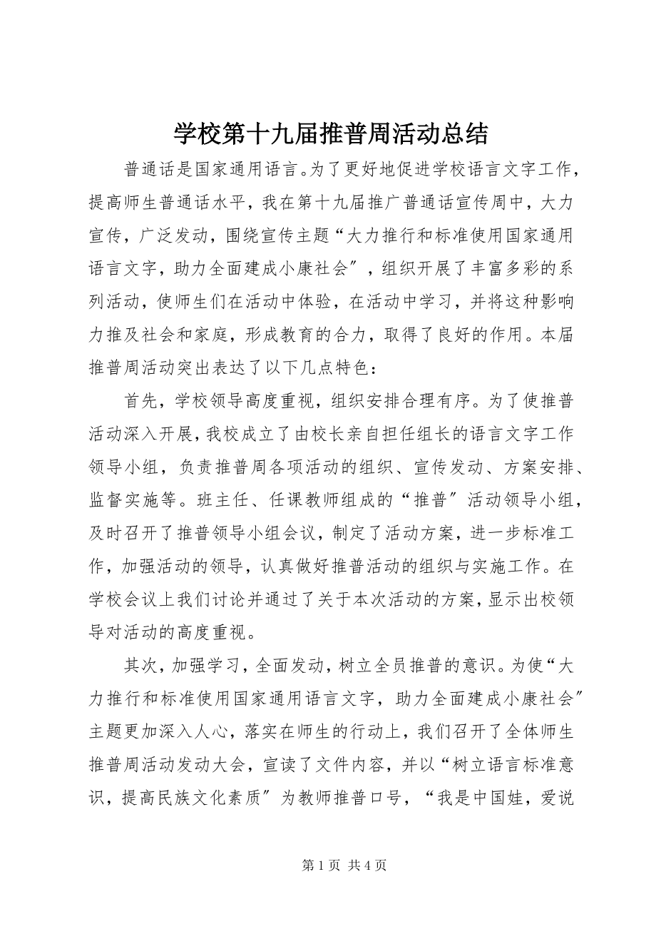 2023年学校第十九届推普周活动总结.docx_第1页