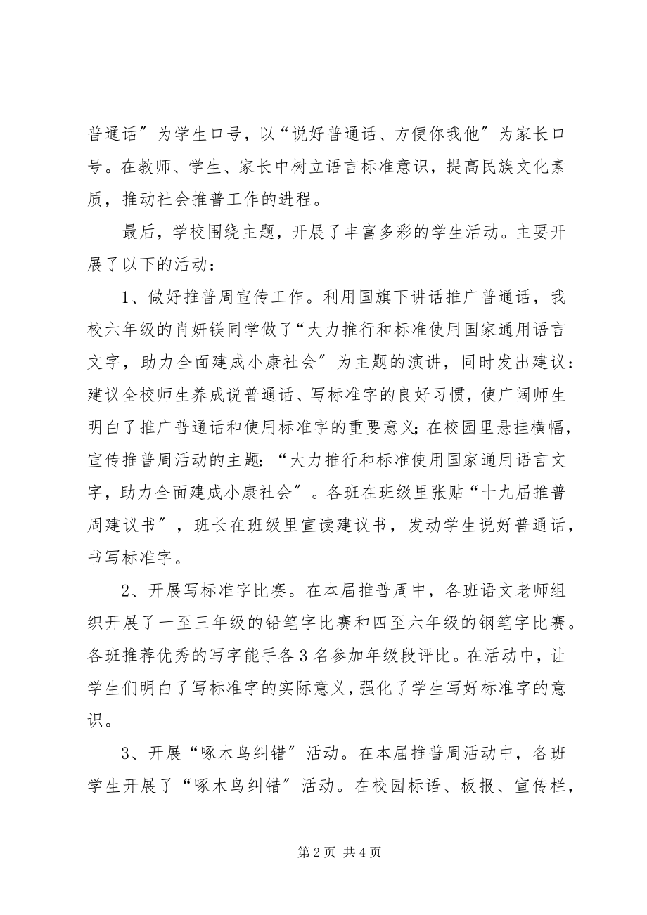 2023年学校第十九届推普周活动总结.docx_第2页