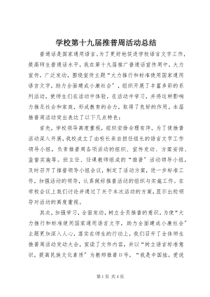 2023年学校第十九届推普周活动总结.docx