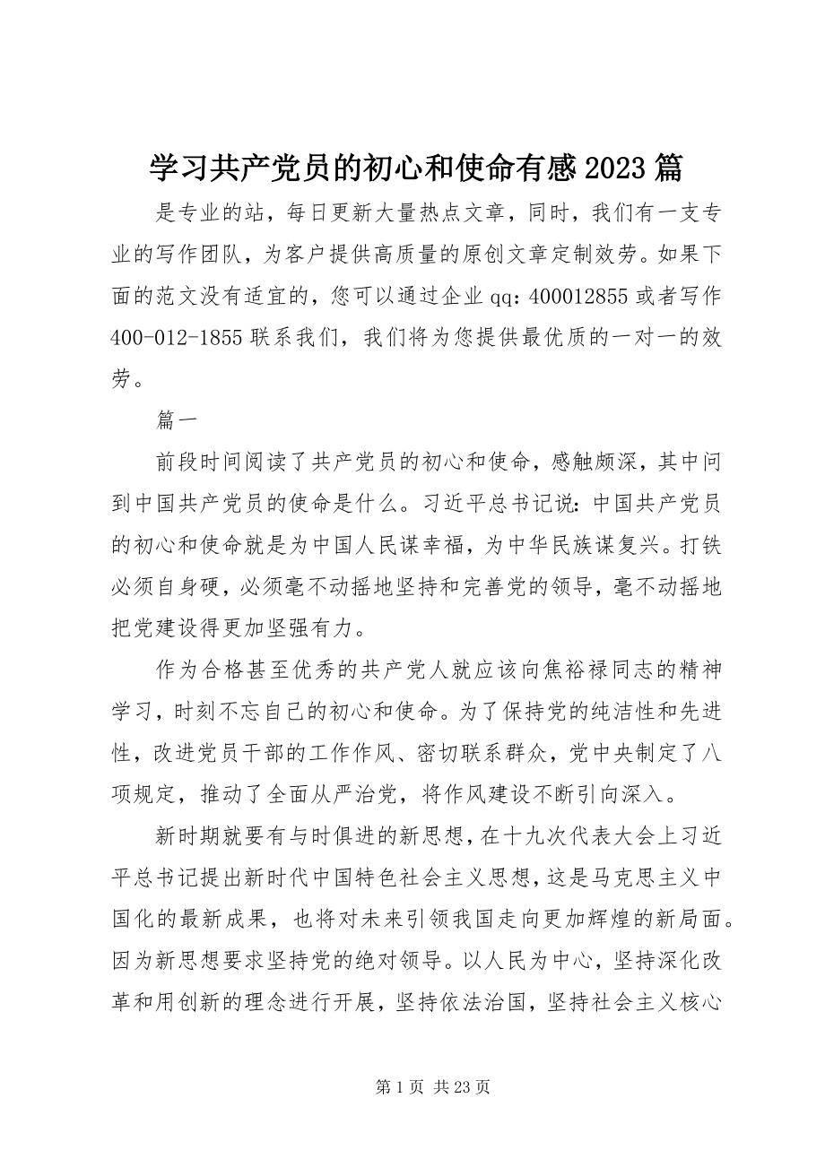 2023年学习《共产党员的初心和使命》有感10篇.docx_第1页