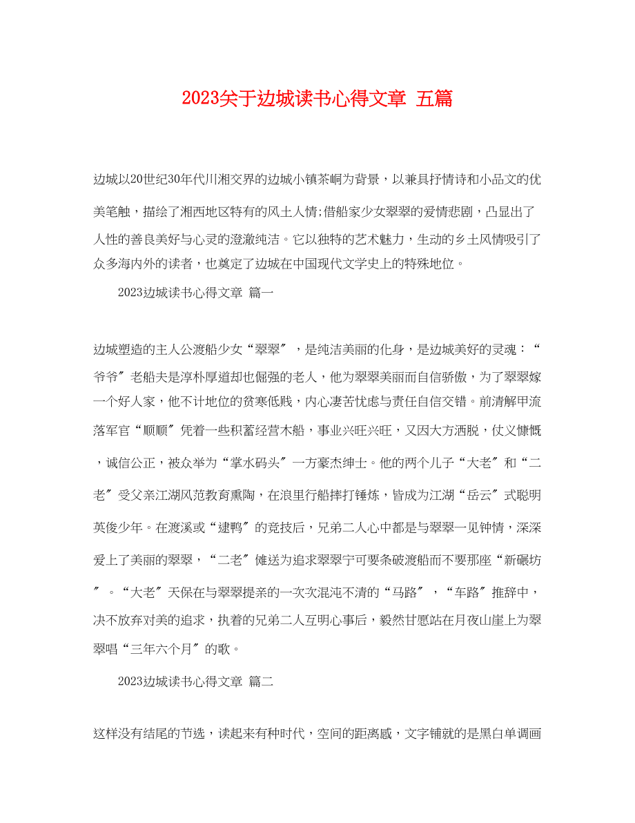 2023年边城读书心得文章五篇2.docx_第1页