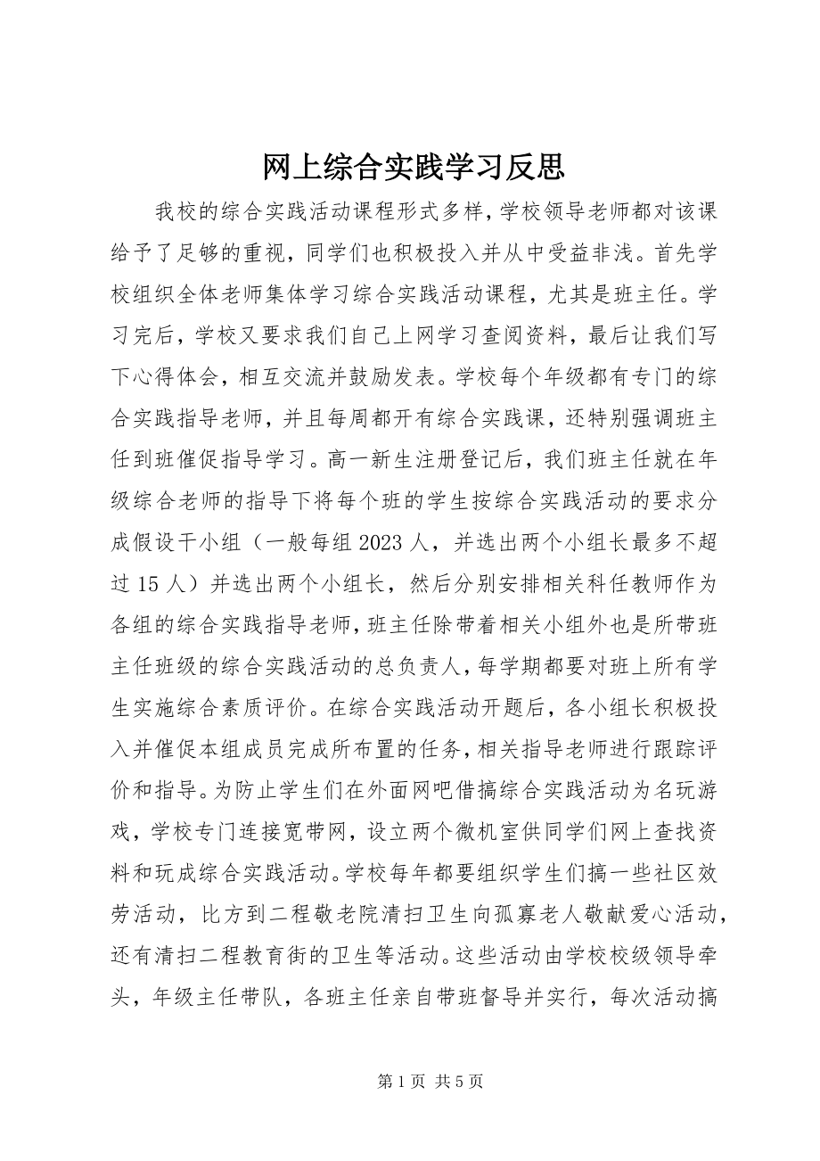 2023年网上综合实践学习反思.docx_第1页