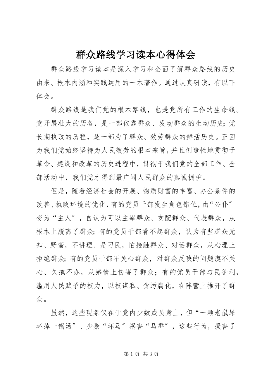 2023年群众路线学习读本心得体会.docx_第1页