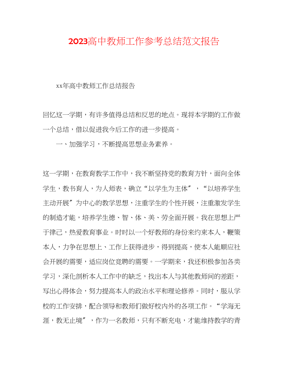 2023年高中教师工作总结范文报告.docx_第1页