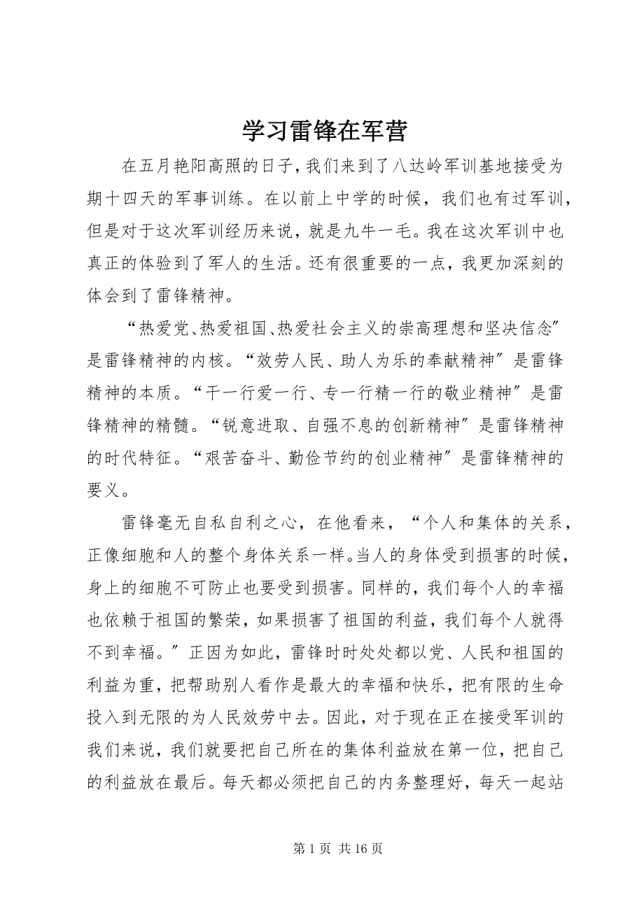 2023年学习雷锋在军营.docx_第1页