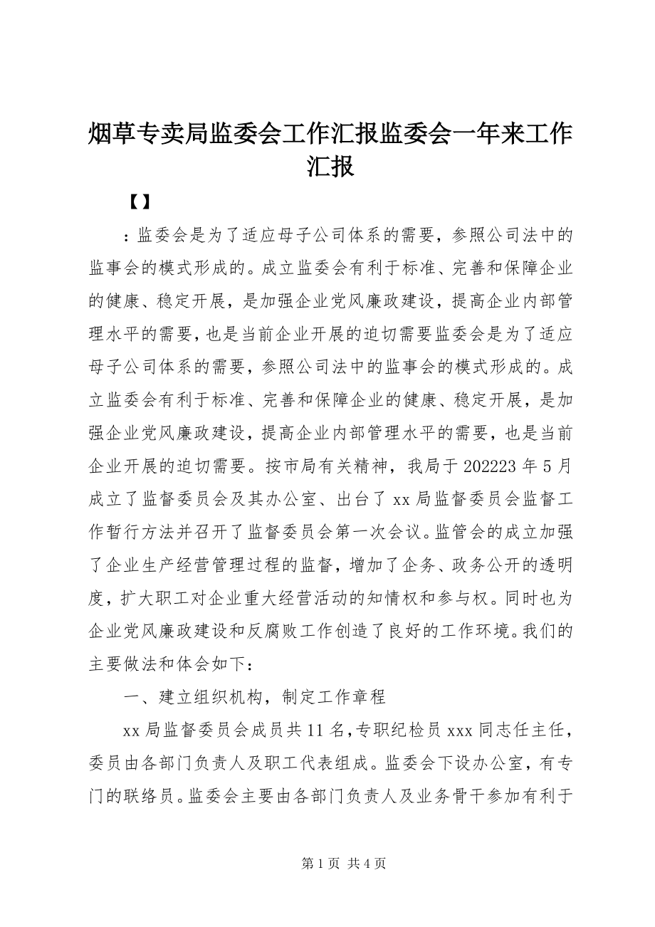 2023年烟草专卖局监委会工作汇报监委会一年来工作汇报.docx_第1页