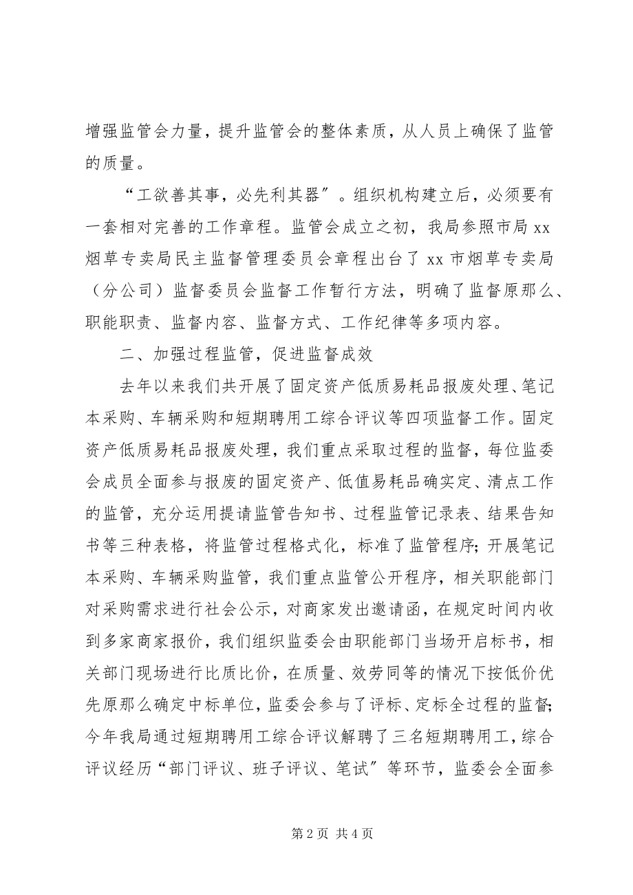 2023年烟草专卖局监委会工作汇报监委会一年来工作汇报.docx_第2页