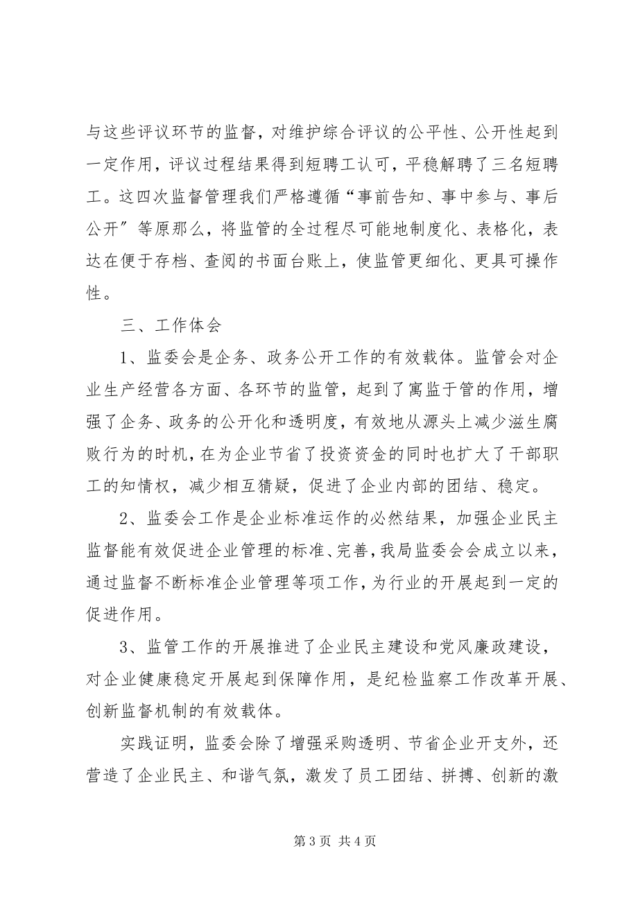 2023年烟草专卖局监委会工作汇报监委会一年来工作汇报.docx_第3页