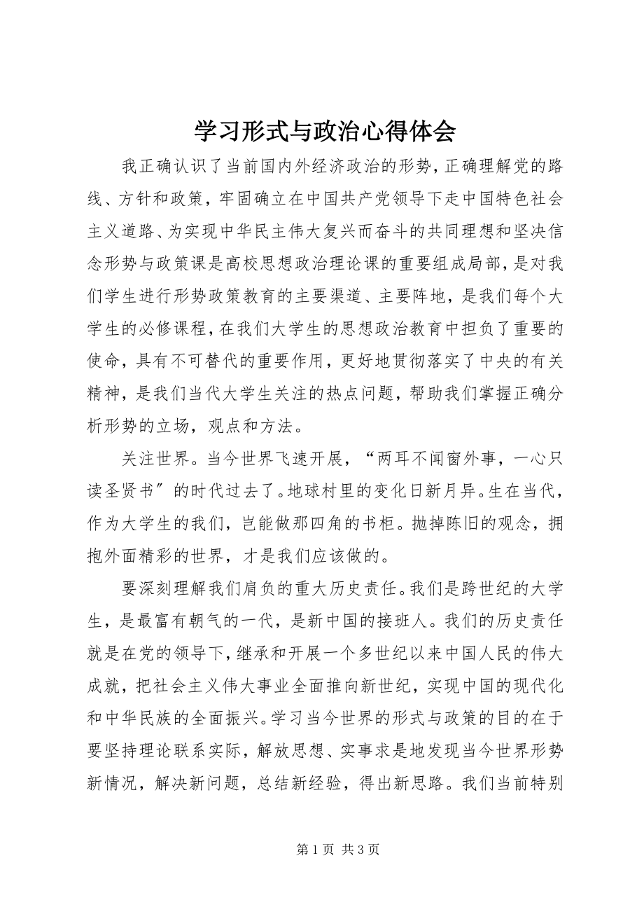 2023年学习形式与政治心得体会.docx_第1页