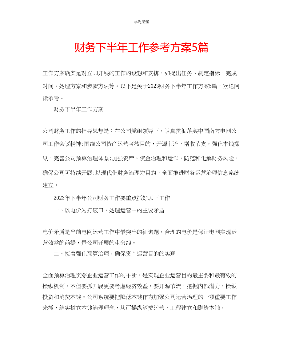 2023年财务下半工作计划5篇范文.docx_第1页