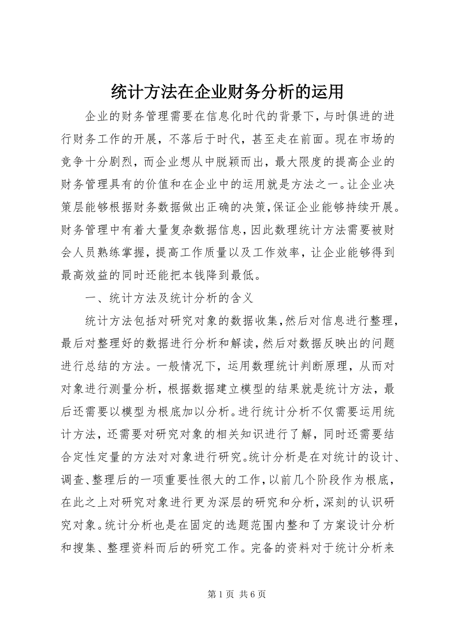 2023年统计方法在企业财务分析的运用.docx_第1页