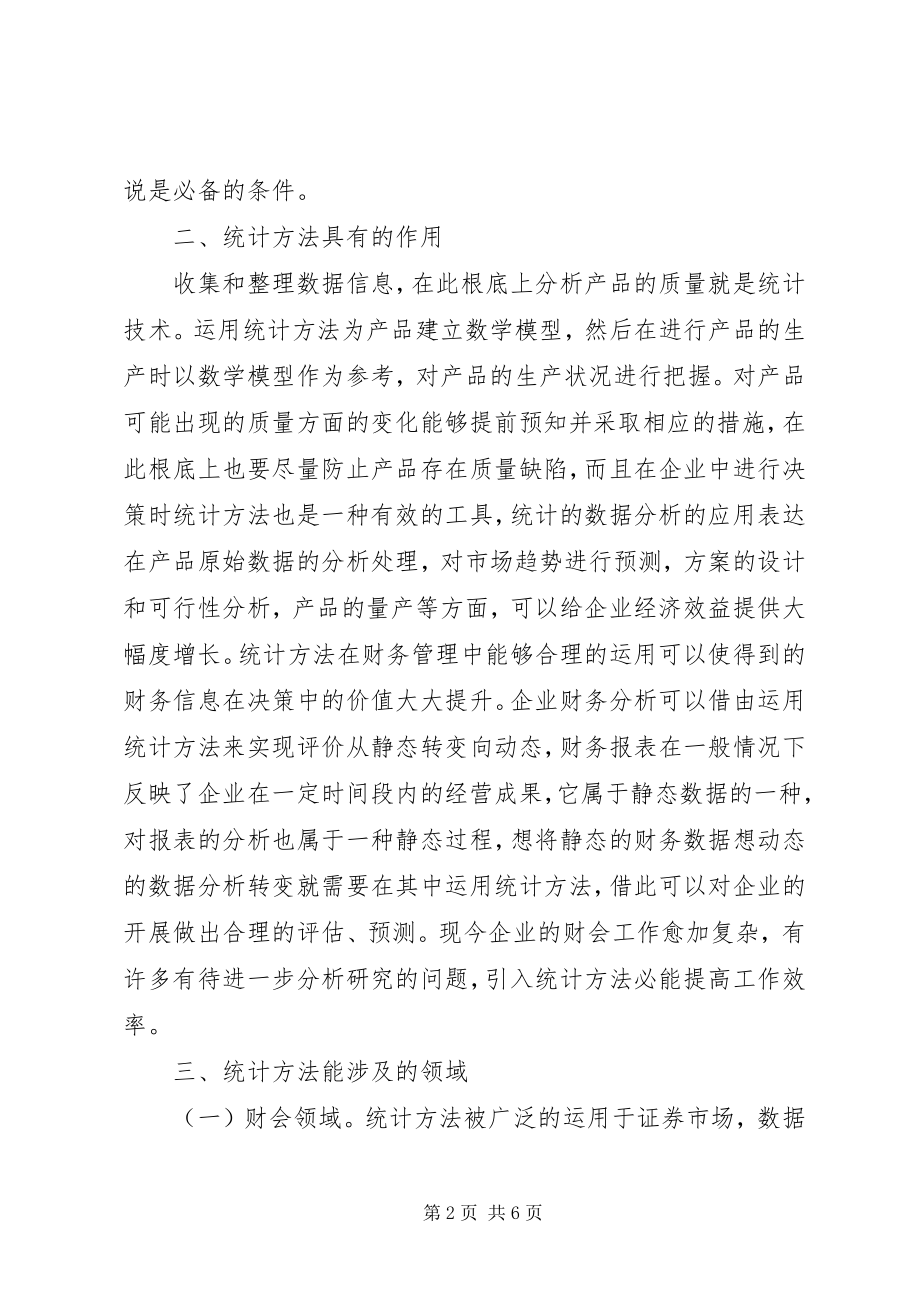 2023年统计方法在企业财务分析的运用.docx_第2页