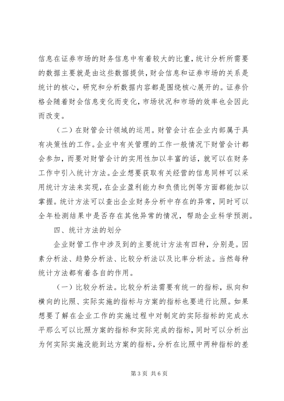 2023年统计方法在企业财务分析的运用.docx_第3页