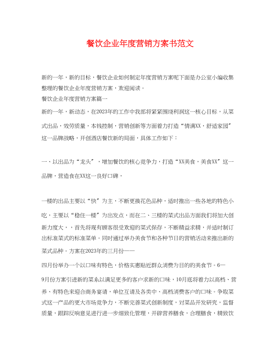 2023年餐饮企业度营销计划书范文.docx_第1页