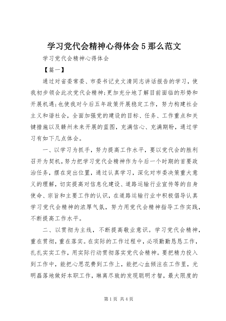 2023年学习党代会精神心得体会5则.docx_第1页