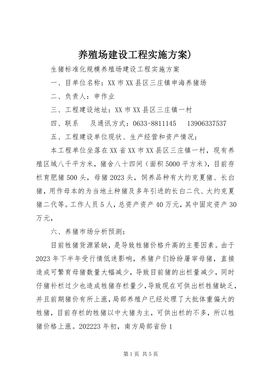 2023年养殖场建设项目实施方案.docx_第1页