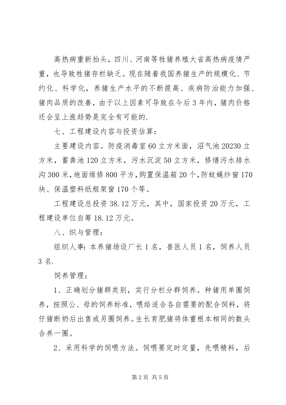 2023年养殖场建设项目实施方案.docx_第2页