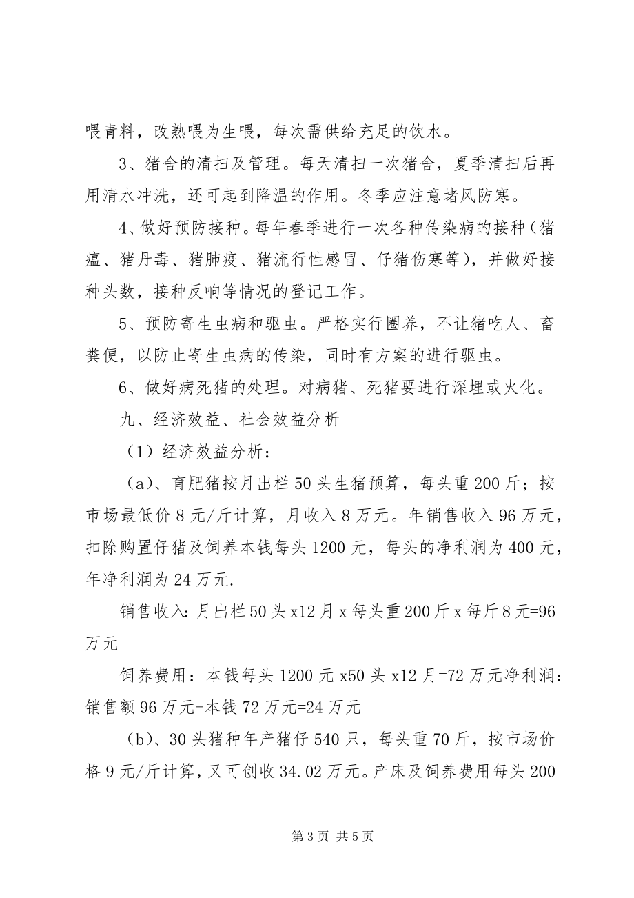 2023年养殖场建设项目实施方案.docx_第3页