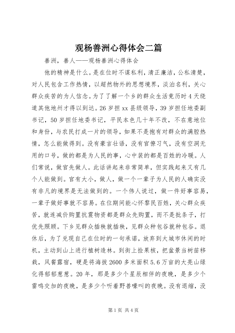 2023年观《杨善洲》心得体会二篇.docx_第1页