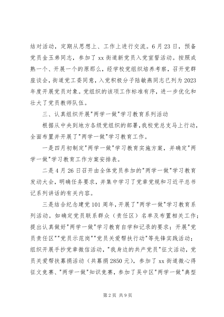 2023年小学党总支上半年工作总结.docx_第2页