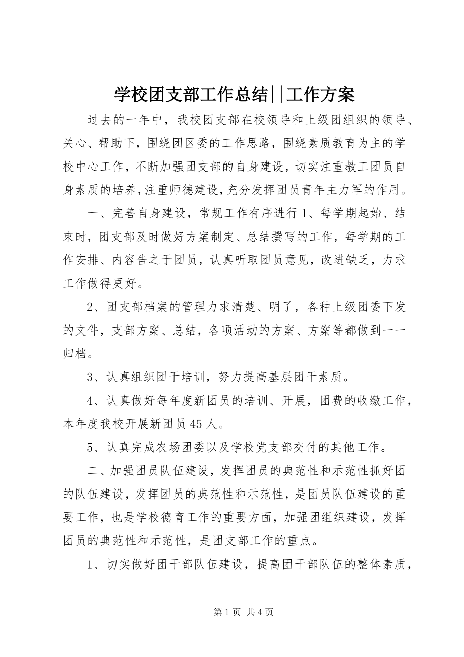 2023年学校团支部工作总结工作计划.docx_第1页