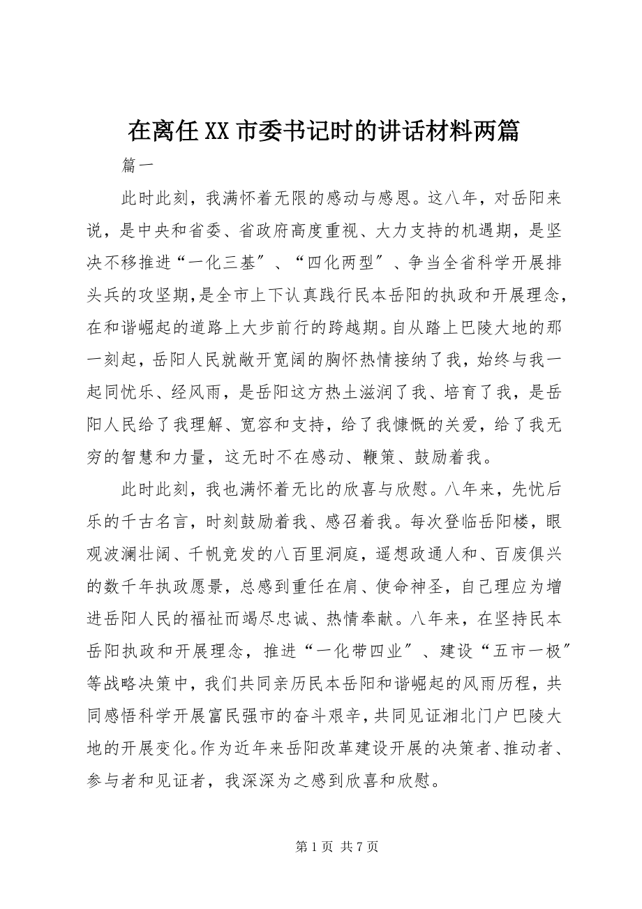 2023年在离任XX市委书记时的致辞材料两篇.docx_第1页