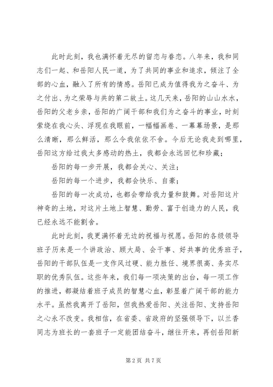 2023年在离任XX市委书记时的致辞材料两篇.docx_第2页