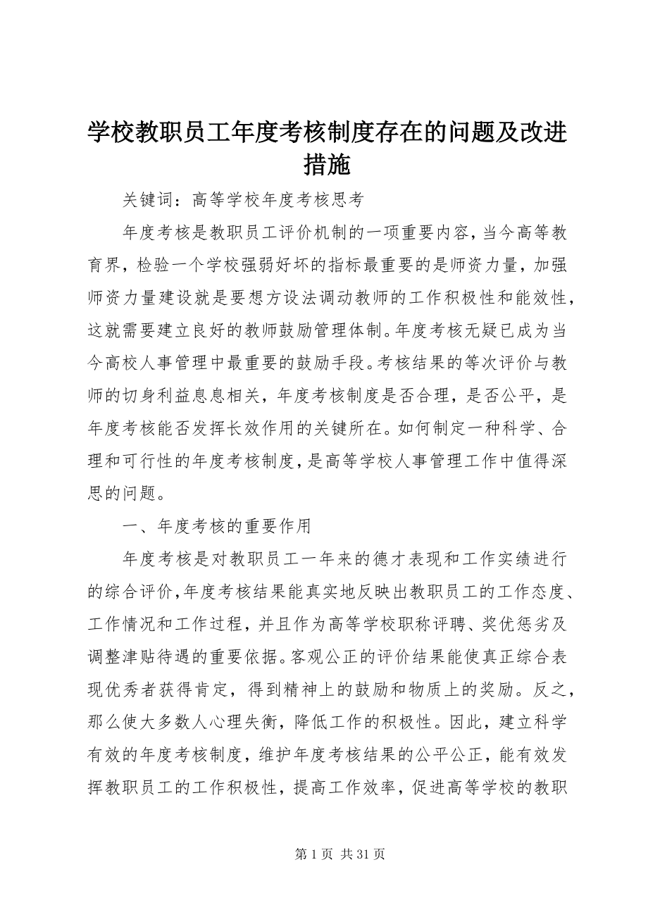 2023年学校教职员工年度考核制度存在的问题及改进措施.docx_第1页