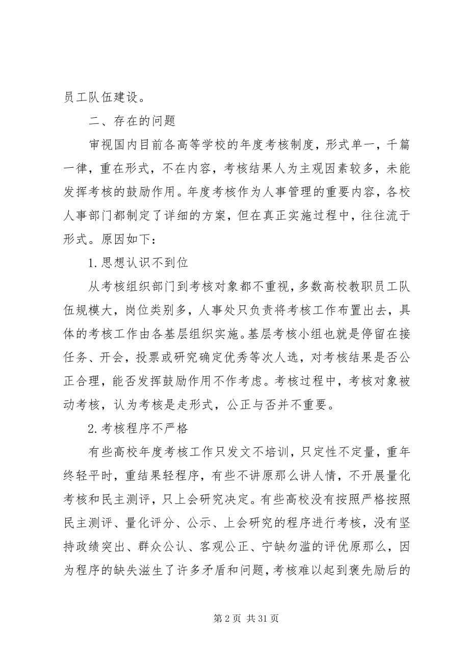 2023年学校教职员工年度考核制度存在的问题及改进措施.docx_第2页