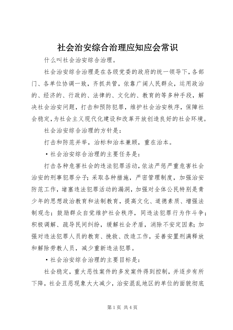 2023年社会治安综合治理应知应会常识.docx_第1页