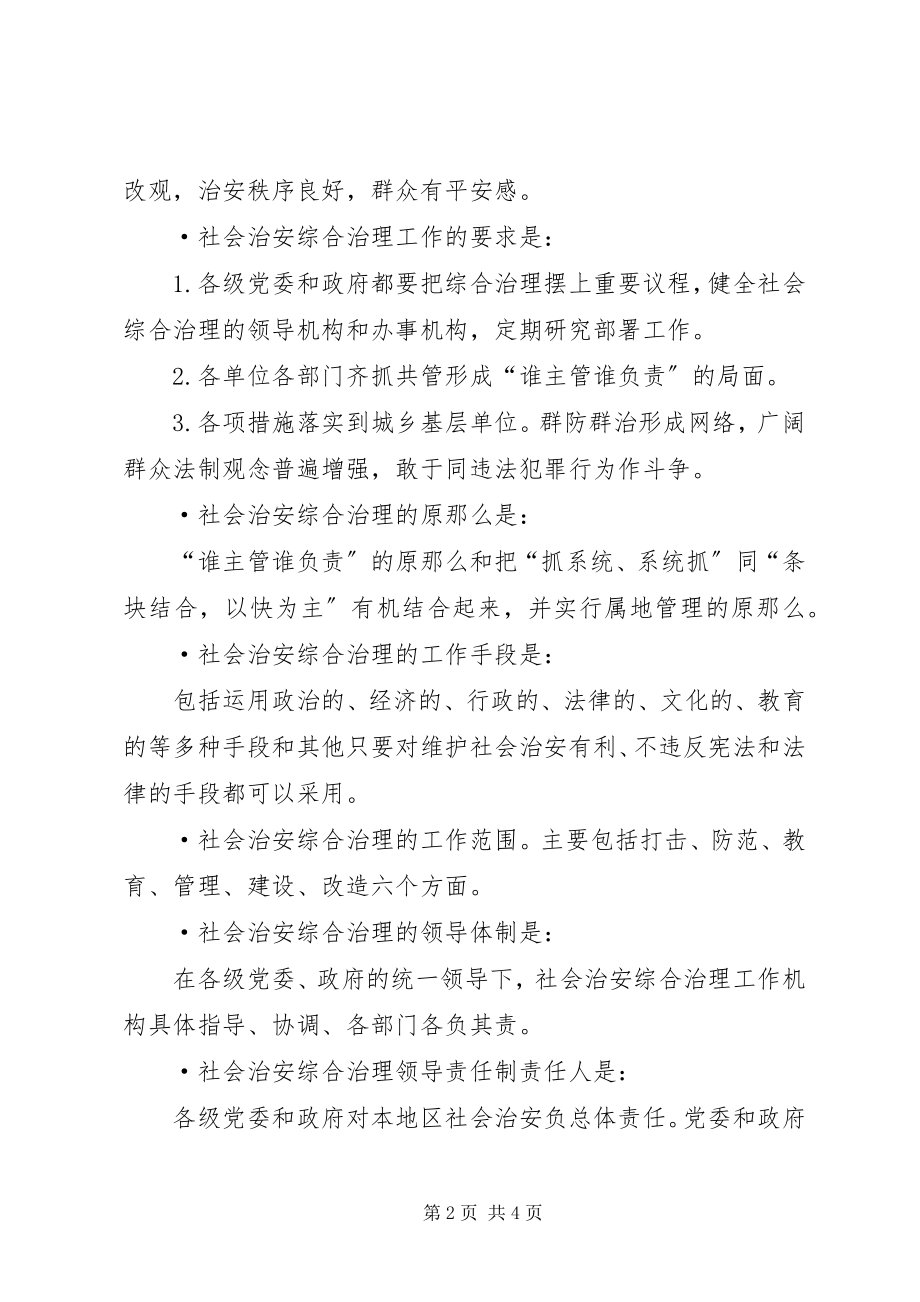 2023年社会治安综合治理应知应会常识.docx_第2页