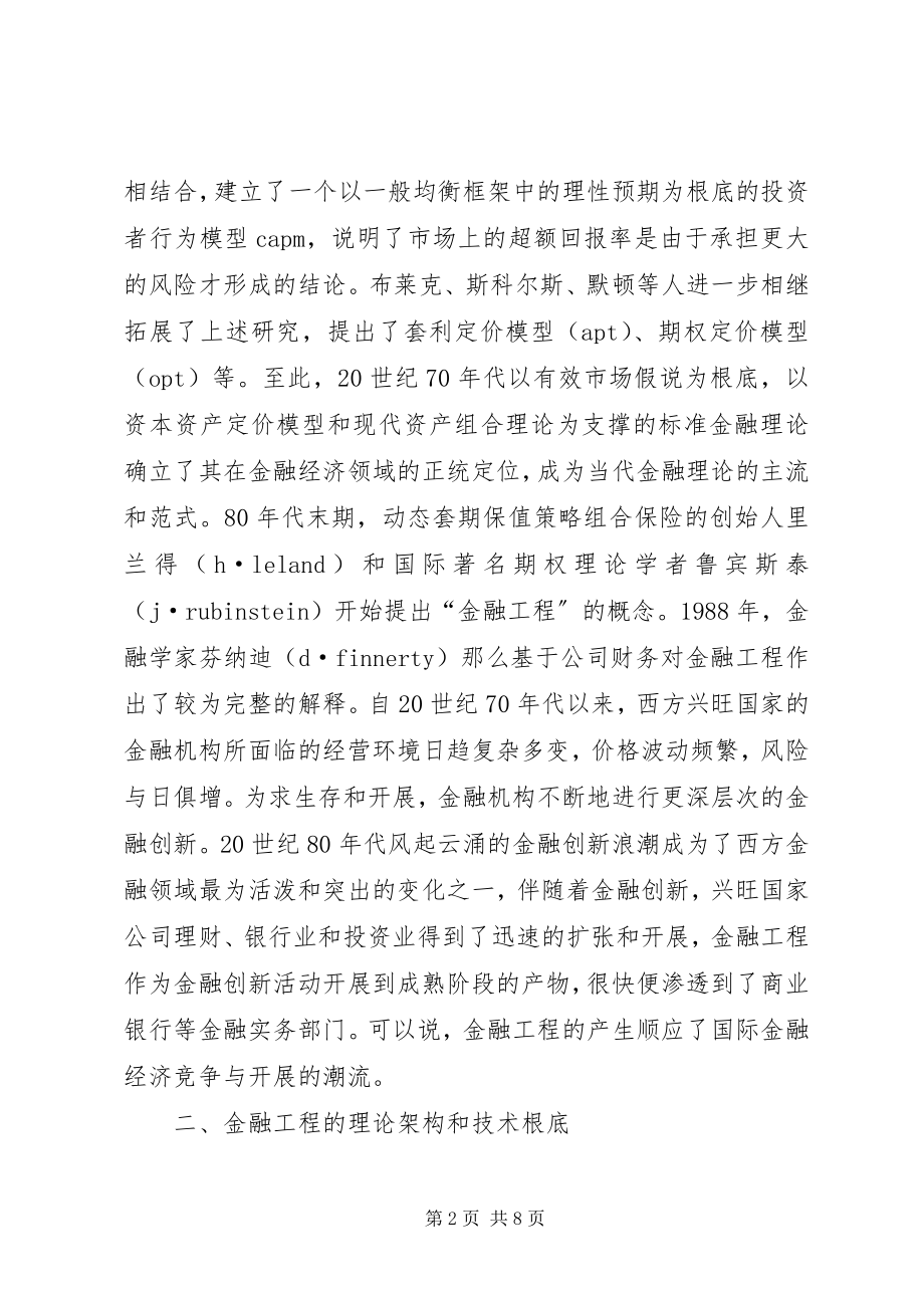 2023年小议金融工程研究.docx_第2页