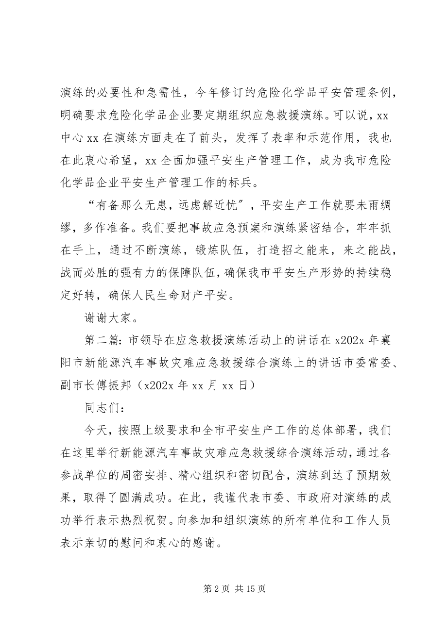 2023年应急演练领导致辞.docx_第2页