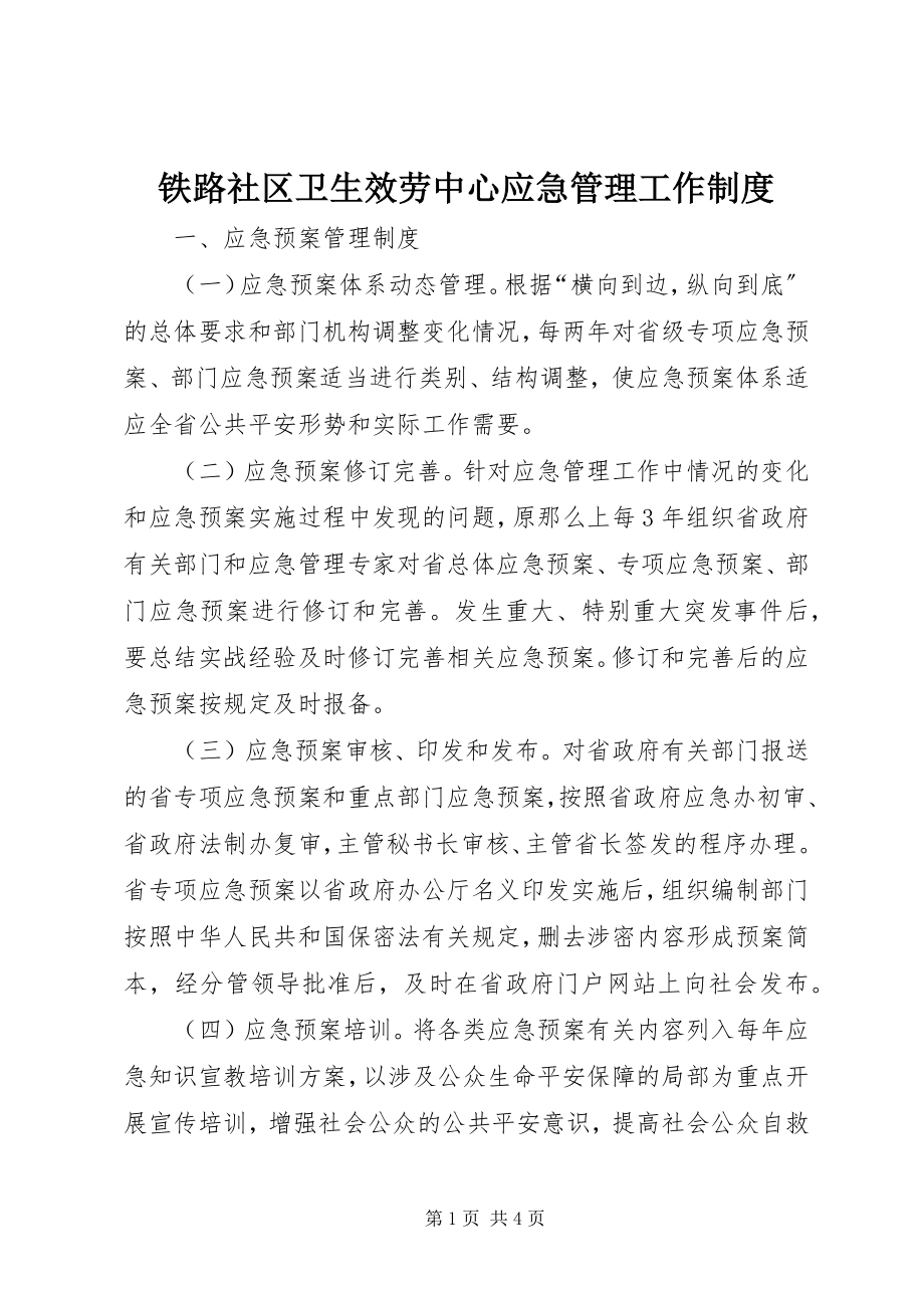 2023年铁路社区卫生服务中心应急管理工作制度.docx_第1页