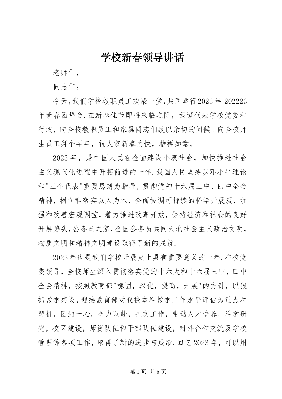 2023年学校新春领导致辞.docx_第1页