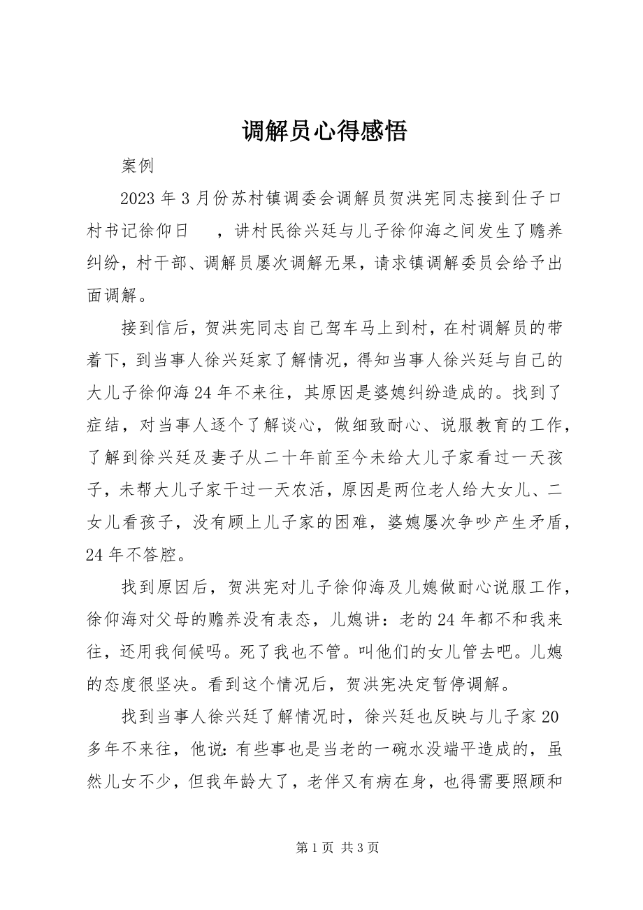 2023年调解员心得感悟.docx_第1页