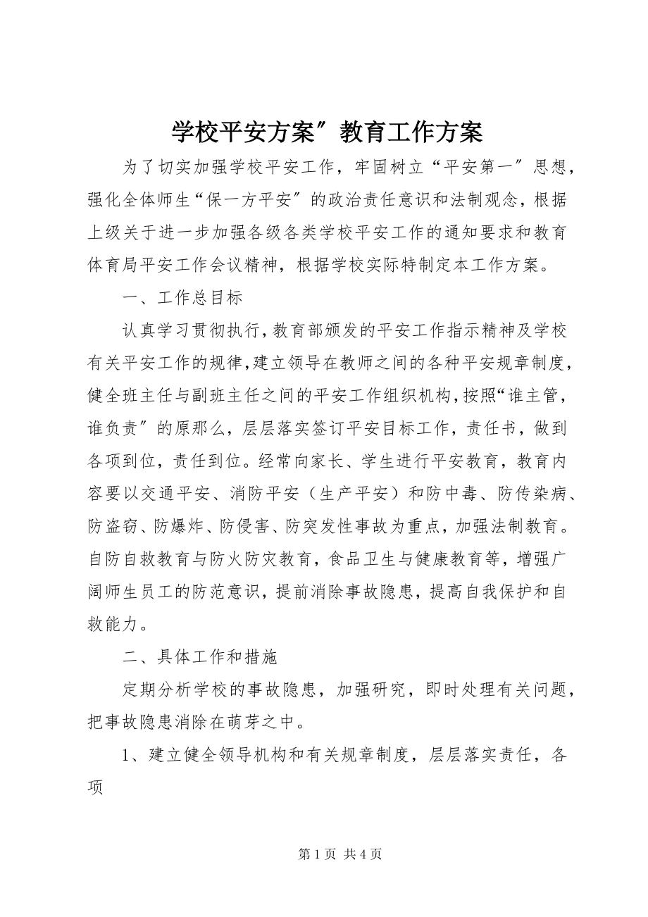 2023年学校安全计划”教育工作计划.docx_第1页