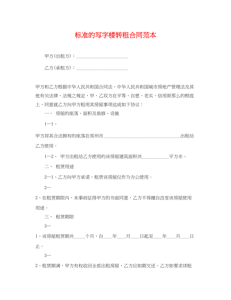 2023年标准的写字楼转租合同范本.docx_第1页