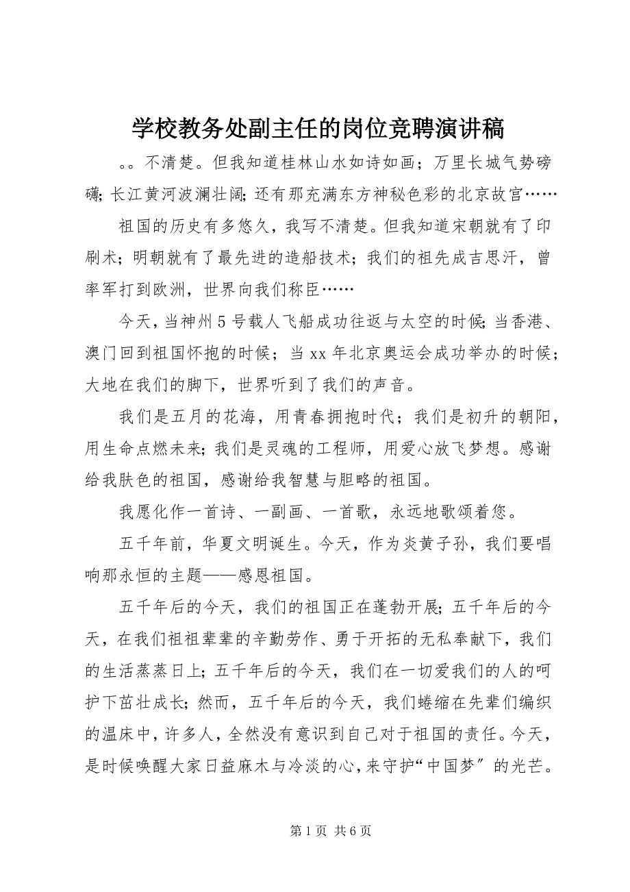 2023年学校教务处副主任的岗位竞聘演讲稿.docx_第1页