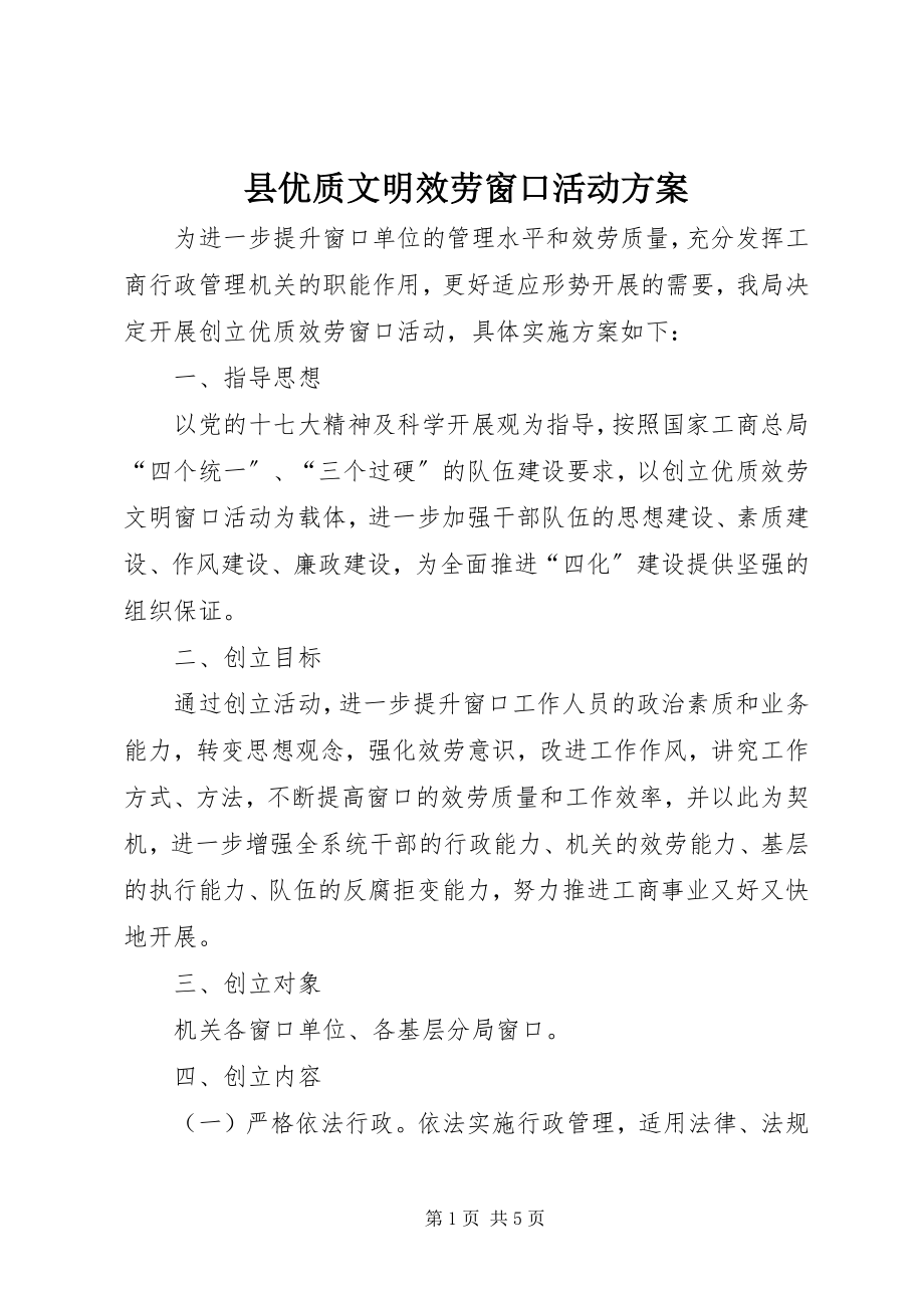 2023年县优质文明服务窗口活动方案.docx_第1页